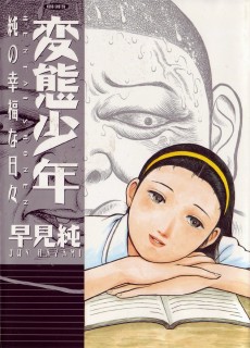 変態少年―純の幸福な日々