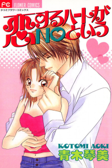 恋するハートがＮＯという