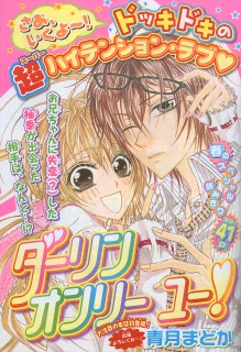 ダーリンオンリーユー！