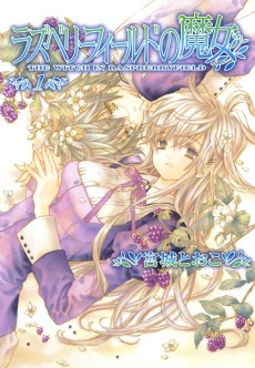 ラズベリーフィールドの魔女