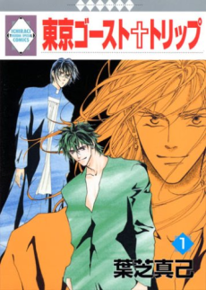 東京ゴースト・トリップ