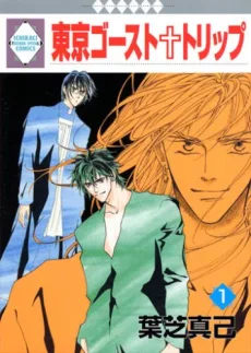 東京ゴースト・トリップ