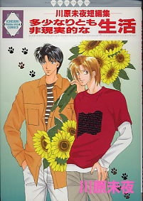 多少なりとも非現実的な生活 - 川原未夜短編集