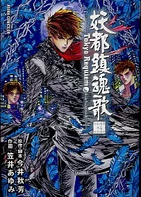 妖都鎮魂歌　トーキョーレクイエム