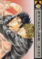 ちょっとトバしすぎ