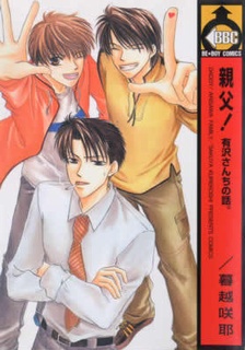 親父!有沢さんちの話