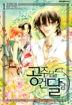 공주님과 건달님