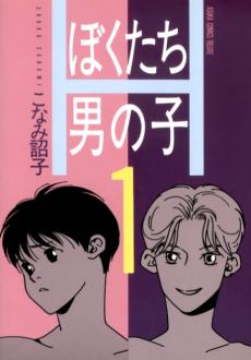 ぼくたち男の子