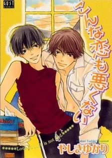 こんな恋も悪くない