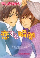 恋する瞬間