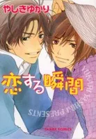 恋する瞬間