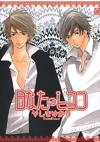 日なたのヒヨコ