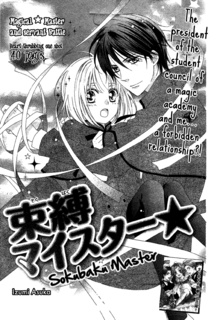 束縛マイスター☆