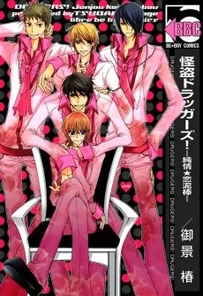 怪盗ドラッガーズ！－純情★恋泥棒－