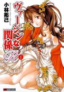 ヴァージンな関係R