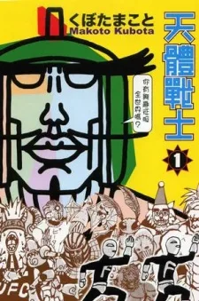 天体戦士サンレッド