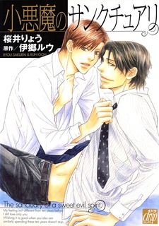 小悪魔のサンクチュアリ