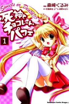 死神とチョコレート・パフェ