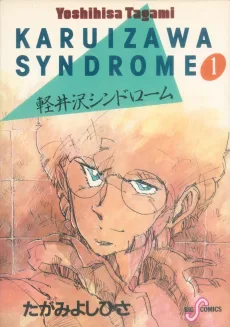 軽井沢シンドローム