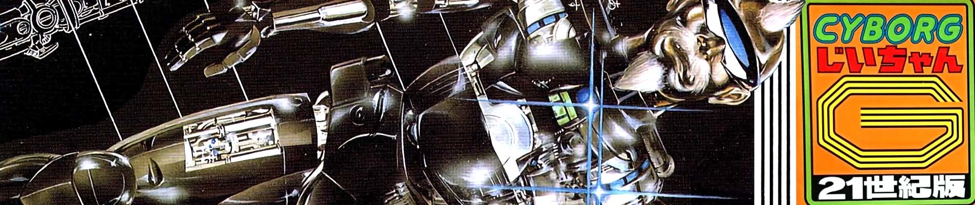 CYBORGじいちゃんG