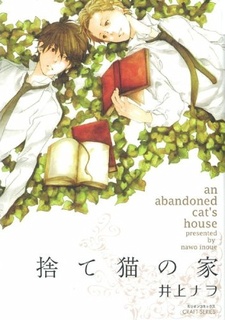 捨て猫の家