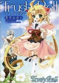 トラスティベル～ショパンの夢