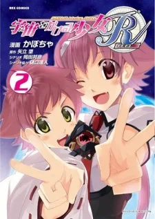 宇宙をかける少女R