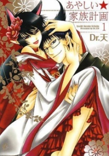 あやしい家族計画