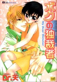 ボクの独裁者