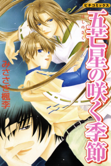 五芒星の咲く季節