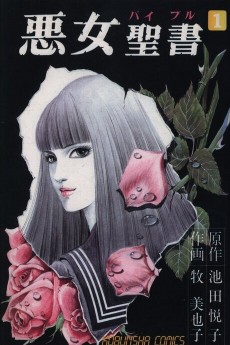 悪女聖書