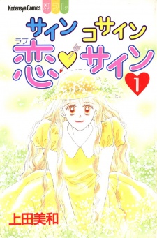 サイン　コサイン　恋サイン