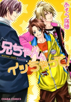 兄ちゃん、イッちゃって!