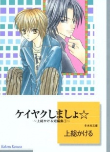 ケイヤクしましょ☆