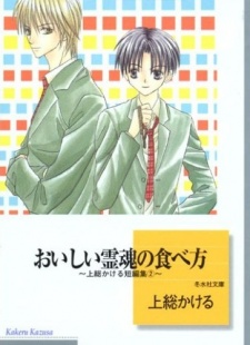 おいしい霊魂の食べ方