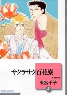 サクラサク百花寮