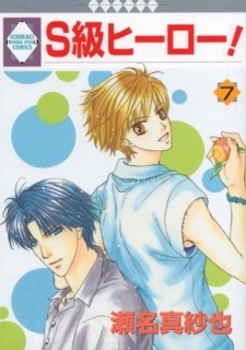 S級ヒーロー!