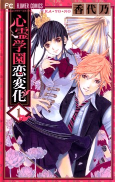 心霊学園恋変化