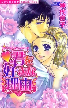 君を好きな理由