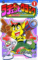 ラチェット＆（アンド）クランク / ガガガ！ 銀河のがけっぷち伝説