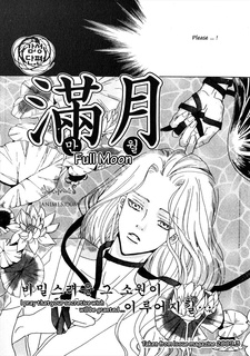 満月 - 만월