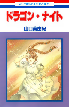 ドラゴン・ナイト