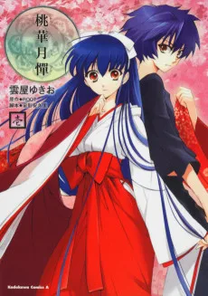 桃華月憚 ～顔のない月II