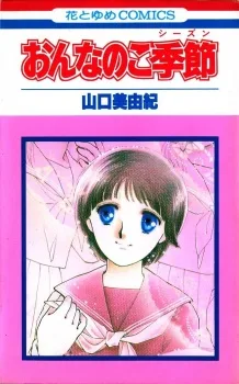 おんなのこ季節