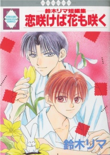 恋咲けば花も咲く