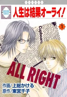 人生は結果オーライ!