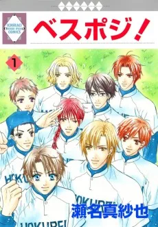 ベスポジ!