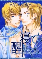 寝ても醒めても