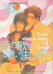 恋の歌を唄いましょう