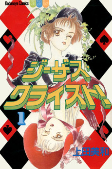 ジーザス・クライスト！